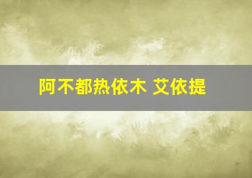 阿不都热依木 艾依提